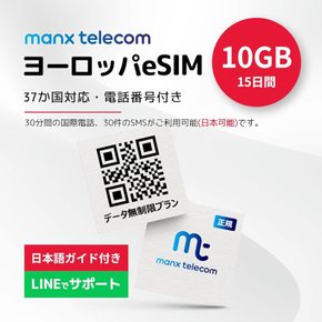 유럽 eSIM 보름간 10Gb 번호부 일본포함 국제30분무료 SMS30건 유효 기