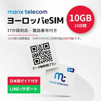  유럽 eSIM 보름간 10Gb 번호부 일본포함 국제30분무료 SMS30건 유효 기