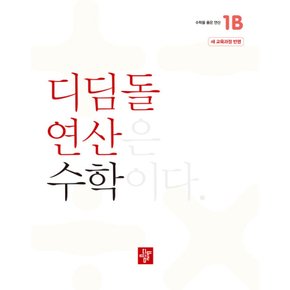 디딤돌 연산 수학 초등 1B (2024)