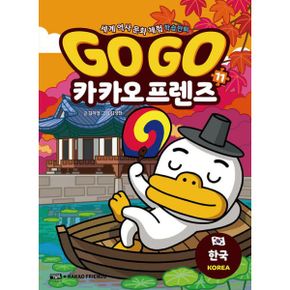 Go Go 카카오프렌즈 11~20 정가인하 세트 (전10권) : 세계 역사 문화 체험 학습만화