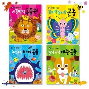 시끌벅적 동물원+출렁출렁바다동물+꼼지락꼼지락곤충+토닥토닥애완동물 전4권