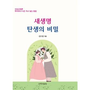 새생명 탄생의 비밀