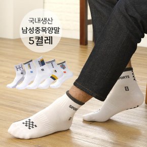 국내생산 남자 중목 5켤레 D 양말세트 학생 면양말 선물용