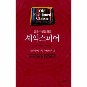 젊은 지성을 위한 셰익스피어