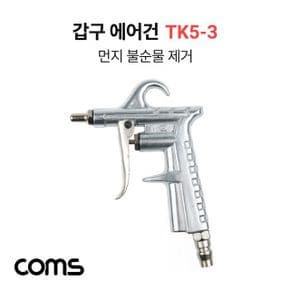 갑구 에어건 공기 압축 노즐 TK5 3 150mm