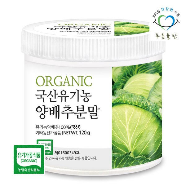 국산 유기농 양배추 가루 분말 100% 120gx1통 오가닉양배추 양배추차 야채 파우더