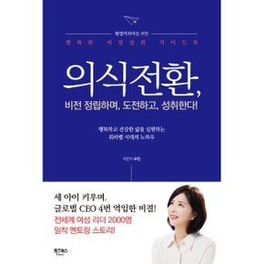 (중고/상)의식전환 : 비전을 정립하며 도전하고 성취한다