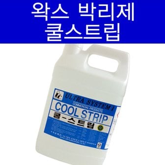  쿨스트립 3.75L 박리제/바닥/데코/대리석/왁스제거제/타일/찌든때/제거/세제/기름때/온돌마루/세정제/크리너