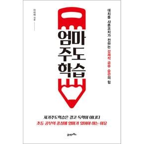 엄마주도학습 - 대치동 샤론코치가 전하는 강제적 공부 습관의 힘, 개정판