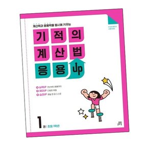 기적의 계산법 응용UP 1