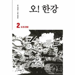 오 한강(2)6.25전쟁(만화)