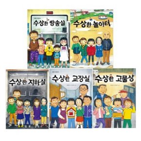 수상한 시리즈 5종 (전5권) - 방송실/놀이터/지하실/교장실/고물상