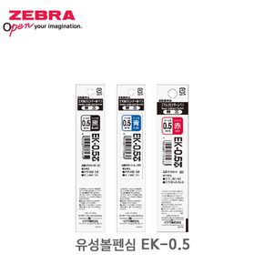 제브라 유성 볼펜심 리필심 EK-0.5