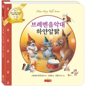 브레멘음악대 / 하얀암탉