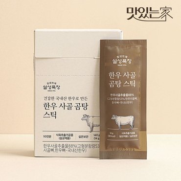  맛있는家 설성목장 한우 사골 곰탕스틱 140gx5팩 총 50개