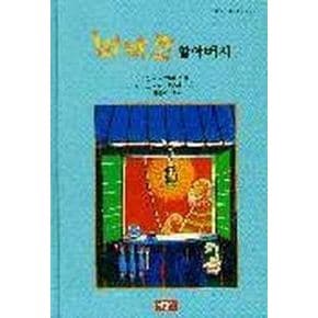 비아조 할아버지(사랑과 지혜가 담긴 동화 34)