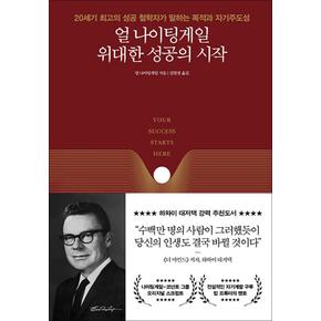 얼 나이팅게일 위대한 성공의 시작 - 20세기 최고의 성공 철학자가 말하는 목적과 자기주도성