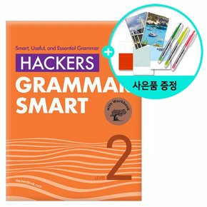 Hackers Grammar Smart Level 2 -해커스 그래머 스마트