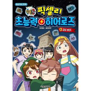 픽셀리 초능력 히어로즈 5: 경주 투어