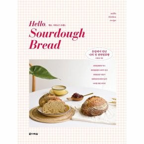 Hello  Sourdough Bread 헬로  사워도우 브레드   유럽에서 만난 나의 첫 천연발효빵