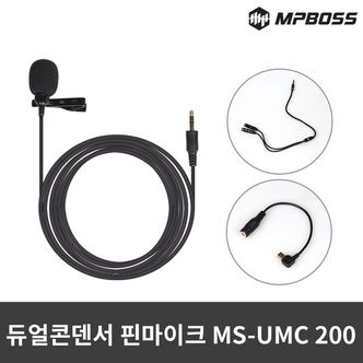  엠피보스 듀얼콘덴서핀마이크/MS-UMC200/개인방송/