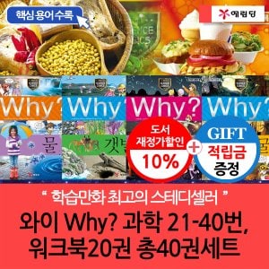 예림당 [적립금]와이 why 과학21-40번 워크북20권 총40권 B세트[개정증보판.재정가]