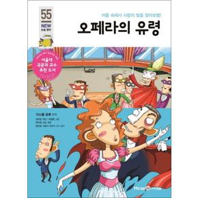 오페라의 유령 (아이세움 New 논술 명작 55)