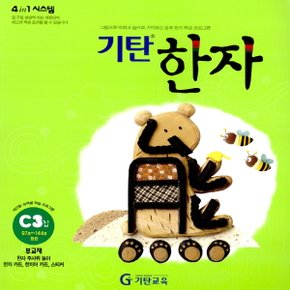 송설북 기탄교육 기탄한자 C 3집 (초1~2)