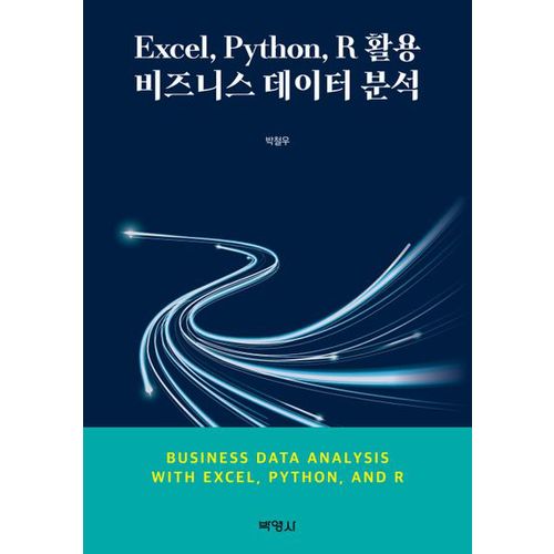 Excel, Python, R 활용비즈니스데이터분석