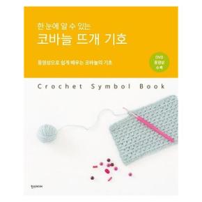 코바늘 뜨개 기호(한눈에 알 수 있는)동영상으로쉽게배우는코바늘의기초(CD1포함)