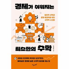 경제가 쉬워지는 최소한의 수학 : 합리적 선택과 문제 해결력을 위한 수학적 사고법