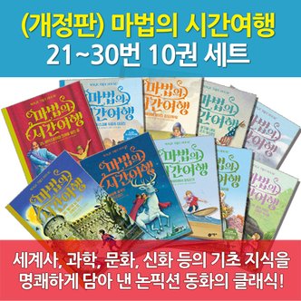 비룡소 개정판 마법의 시간여행 21-30번 10권세트