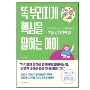  똑 부러지게 핵심을 말하는 아이