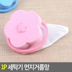 1P 세탁기 먼지거름망 세탁먼지거름망 세탁거름망 그물망 먼지망 세탁망 세탁기이물방