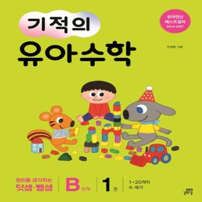 길벗스쿨 기적의 유아 수학 B단계 1권. 1-20까지 수 세기 (2019년) - 길벗스쿨 기적의 유아 수학