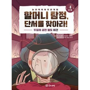 할머니 탐정, 단서를 찾아라! 4단계 : 두칼레 궁전 절도 사건