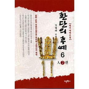 환단의 후예 6(인2권)