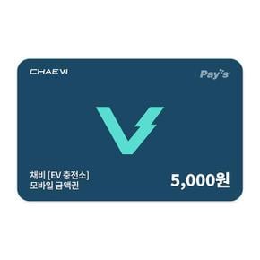 채비 모바일금액권 5천원권 (2%할인)