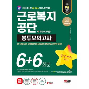  시대고시기획 2024 근로복지공단 봉투모의고사 6+6회분