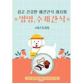 쉽고 건강한 애견간식 레시피 (흑백판)