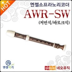 소프라노 리코더 Angel AWR-SW 저먼식/바로크식