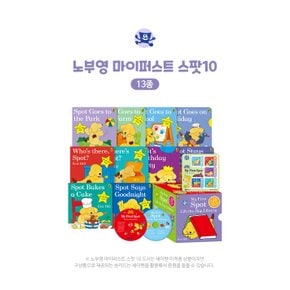 노부영 마이퍼스트 스팟10(13종)