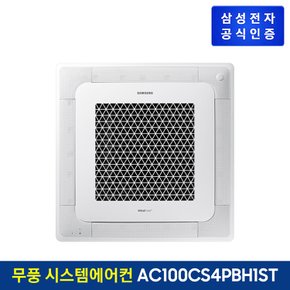 [전국설치] 상업용 시스템에어컨 AC100CS4PBH1ST (단상, 냉난방)