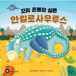 꼬리 곤봉이 싫은 안킬로사우루스 : (공룡 나라 친구들 8) [양장]