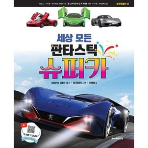 [주니어 세상 모든 판타스틱 슈퍼카  - 양장본 Hardcover