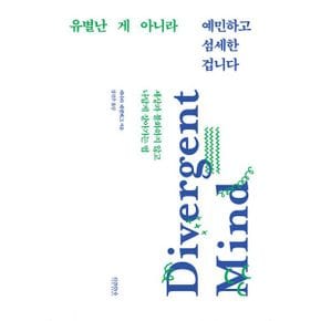 유별난 게 아니라 예민하고 섬세한 겁니다 : 세상과 불화하지 않고 나답게 살아가는 법