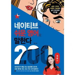 네이티브는 쉬운 영어로 말한다 200 대화편