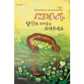 베드로씨, 당신의 속마음을 보여주세요