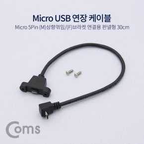 Coms USB 연장 포트 케이블 Micro 5Pin (M)상향꺾임(꺽임) (F)브라켓연결용 판넬형 30cm Black