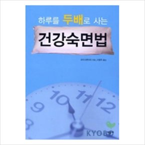 하루를 두배로 사는 건강숙면법 [화진유통]